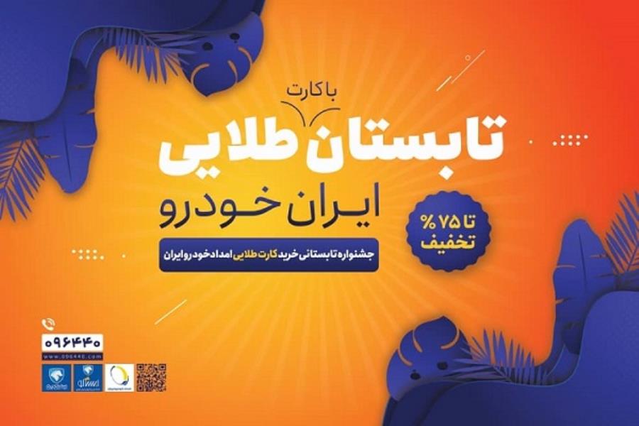 جشنواره تابستانی اشتراک طلایی ایران خودرو آغاز شد